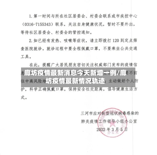 廊坊疫情最新消息今天新增一例/廊坊疫情最新情况轨迹-第1张图片