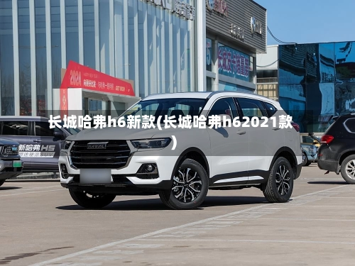 长城哈弗h6新款(长城哈弗h62021款)-第1张图片