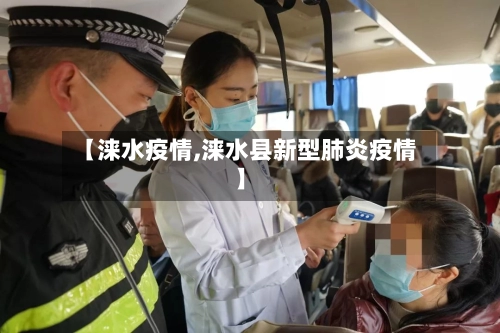 【涞水疫情,涞水县新型肺炎疫情】-第1张图片