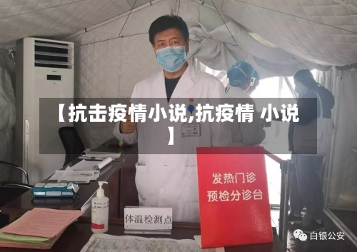 【抗击疫情小说,抗疫情 小说】-第1张图片