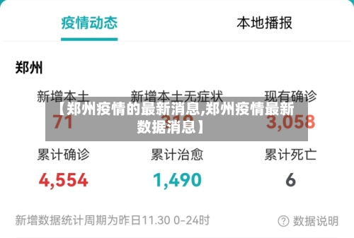 【郑州疫情的最新消息,郑州疫情最新数据消息】-第1张图片