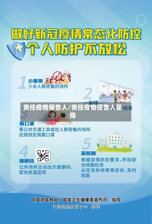 责任疫情报告人/责任疫情报告人是指-第1张图片