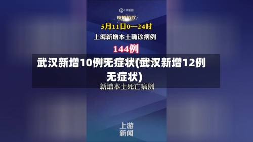 武汉新增10例无症状(武汉新增12例无症状)