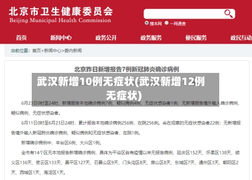 武汉新增10例无症状(武汉新增12例无症状)-第2张图片