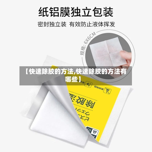 【快速除胶的方法,快速除胶的方法有哪些】-第1张图片