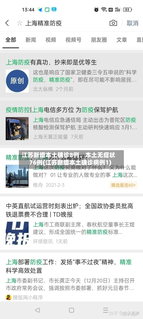 江苏新增本土确诊8例、本土无症状76例(江苏新增本土确诊病例1)-第2张图片