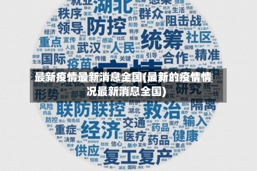 最新疫情最新消息全国(最新的疫情情况最新消息全国)-第1张图片