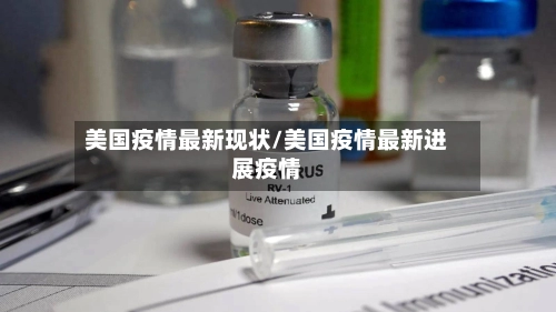 美国疫情最新现状/美国疫情最新进展疫情-第1张图片