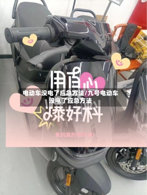 电动车没电了应急方法/九号电动车没电了应急方法-第1张图片