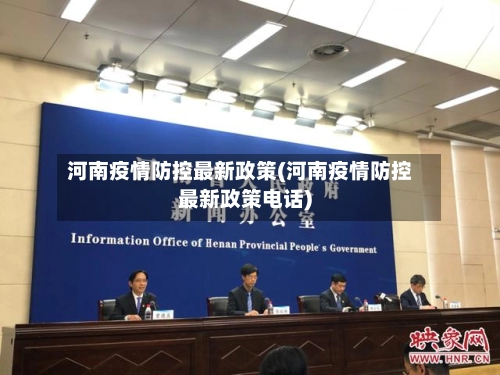 河南疫情防控最新政策(河南疫情防控最新政策电话)-第1张图片