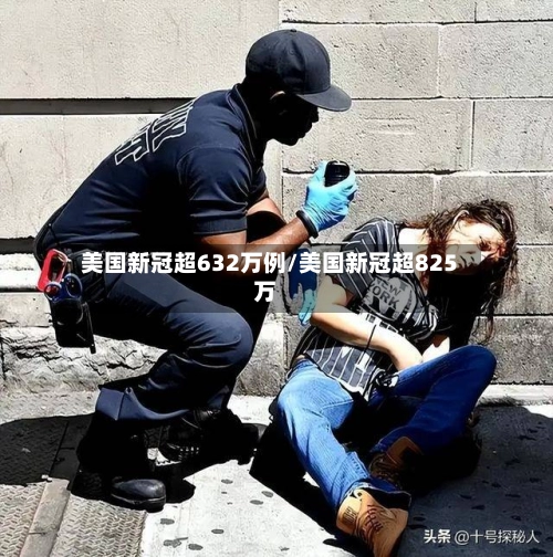美国新冠超632万例/美国新冠超825万-第2张图片