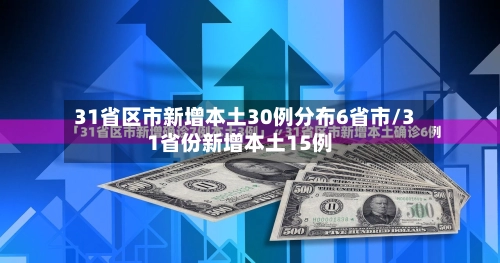 31省区市新增本土30例分布6省市/31省份新增本土15例