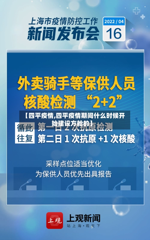 【四平疫情,四平疫情期间什么时候开始建设方舱的】-第1张图片