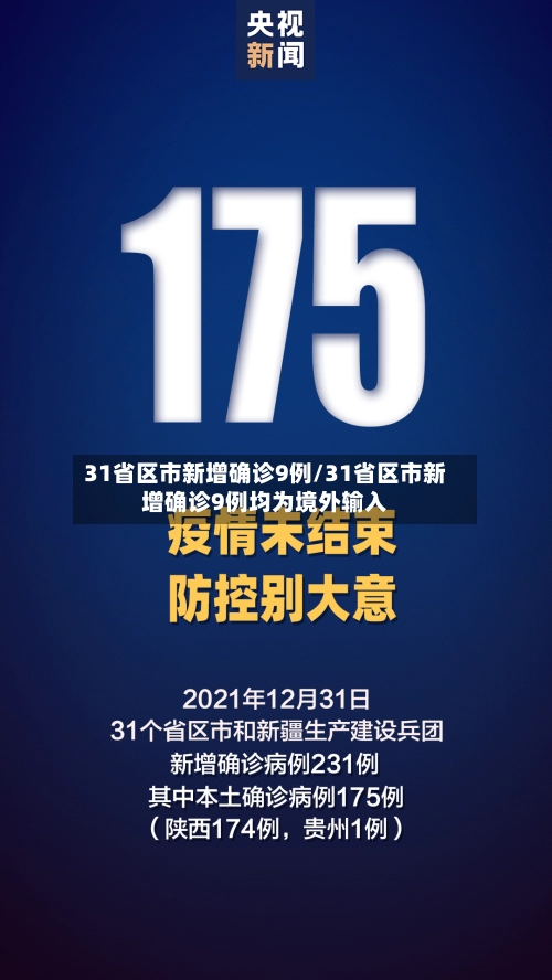 31省区市新增确诊9例/31省区市新增确诊9例均为境外输入-第1张图片