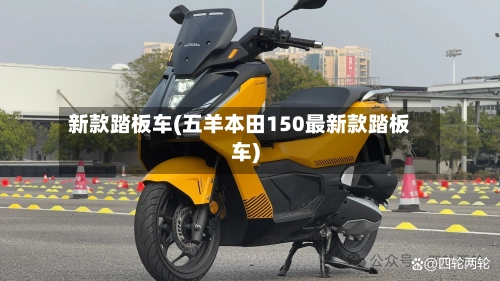 新款踏板车(五羊本田150最新款踏板车)-第1张图片