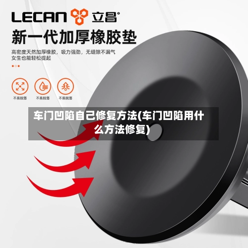 车门凹陷自己修复方法(车门凹陷用什么方法修复)-第3张图片