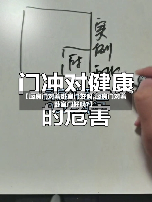 【厨房门对着卧室门好吗,厨房门对着卧室门好吗?】-第1张图片