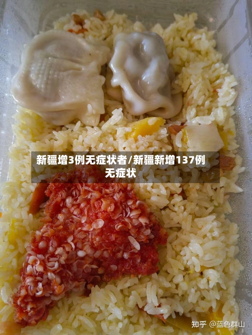 新疆增3例无症状者/新疆新增137例无症状-第1张图片