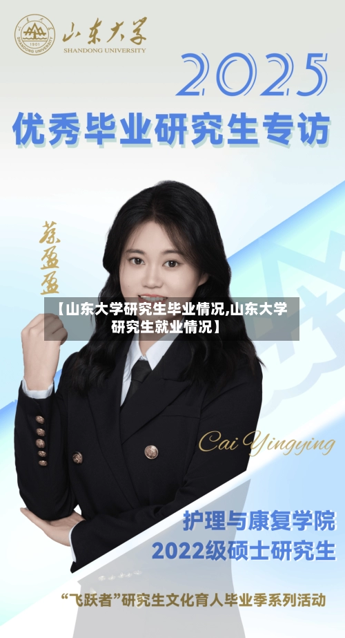 【山东大学研究生毕业情况,山东大学研究生就业情况】-第1张图片