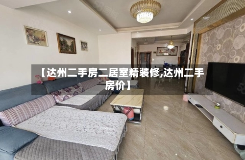 【达州二手房二居室精装修,达州二手房价】-第1张图片