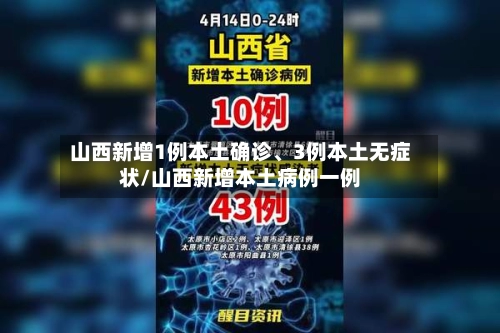 山西新增1例本土确诊、3例本土无症状/山西新增本土病例一例-第2张图片