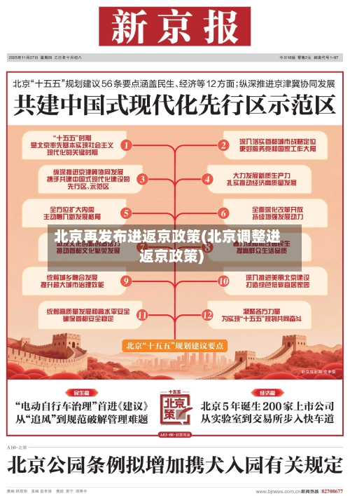 北京再发布进返京政策(北京调整进返京政策)-第1张图片