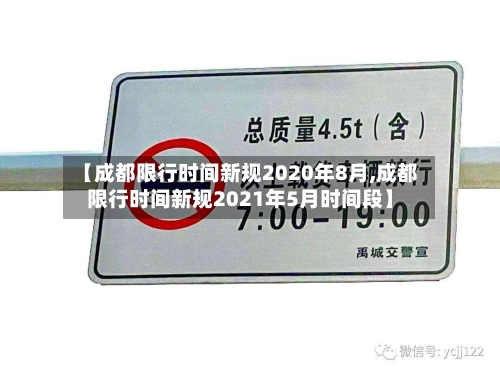 【成都限行时间新规2020年8月,成都限行时间新规2021年5月时间段】-第1张图片