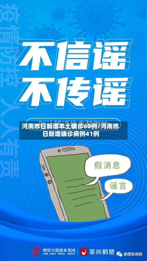 河南昨日新增本土确诊60例/河南昨日新增确诊病例41例-第1张图片