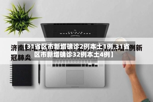 【31省区市新增确诊2例本土1例,31省区市新增确诊32例本土4例】-第1张图片