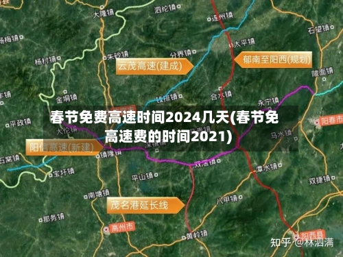 春节免费高速时间2024几天(春节免高速费的时间2021)-第1张图片