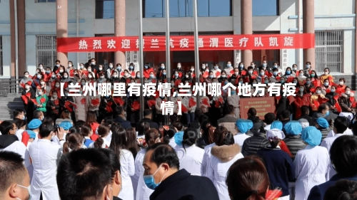 【兰州哪里有疫情,兰州哪个地方有疫情】-第1张图片