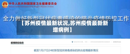 【苏州疫情最新状况,苏州疫情最新新增病例】-第1张图片