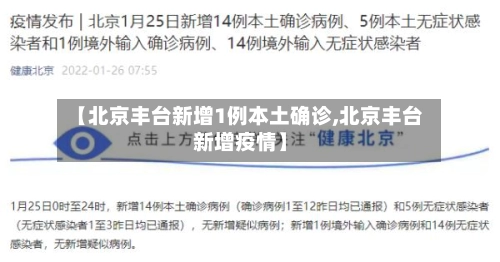 【北京丰台新增1例本土确诊,北京丰台新增疫情】-第1张图片