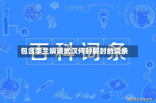 包含李兰娟谈武汉何时解封的词条-第1张图片