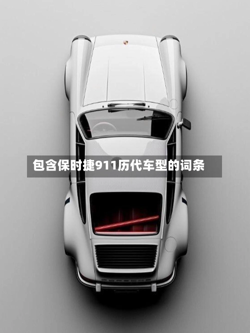 包含保时捷911历代车型的词条-第1张图片