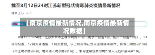 【南京疫情最新情况,南京疫情最新情况数据】-第1张图片