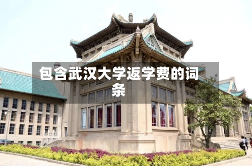 包含武汉大学返学费的词条-第1张图片