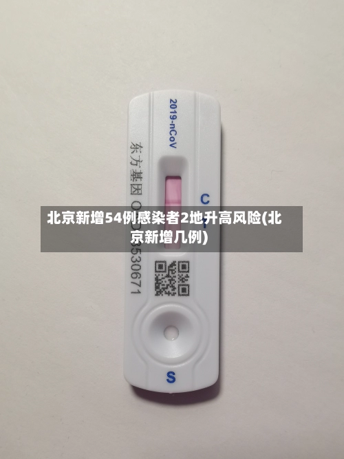 北京新增54例感染者2地升高风险(北京新增几例)-第1张图片