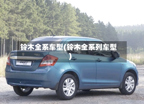 铃木全系车型(铃木全系列车型)-第1张图片