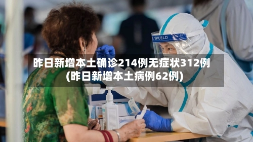 昨日新增本土确诊214例无症状312例(昨日新增本土病例62例)-第1张图片