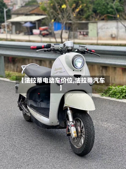 【法拉蒂电动车价位,法拉蒂汽车】-第1张图片