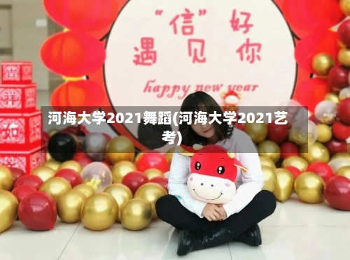 河海大学2021舞蹈(河海大学2021艺考)-第1张图片