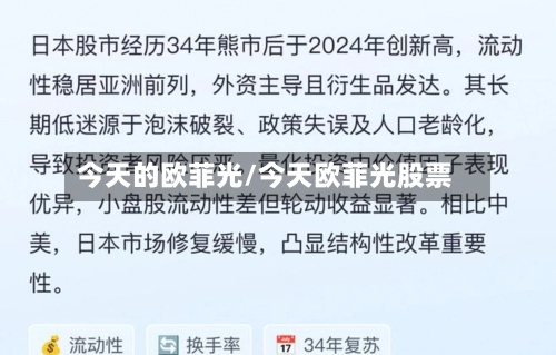 今天的欧菲光/今天欧菲光股票-第1张图片