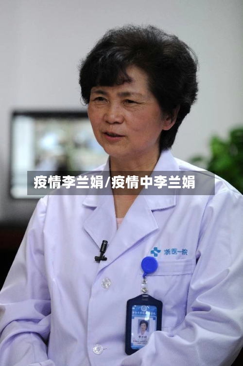 疫情李兰娟/疫情中李兰娟-第1张图片