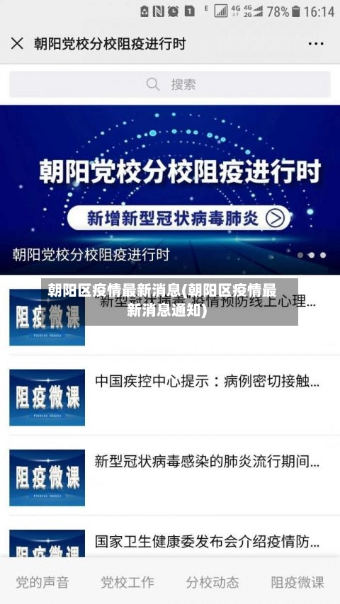 朝阳区疫情最新消息(朝阳区疫情最新消息通知)-第1张图片