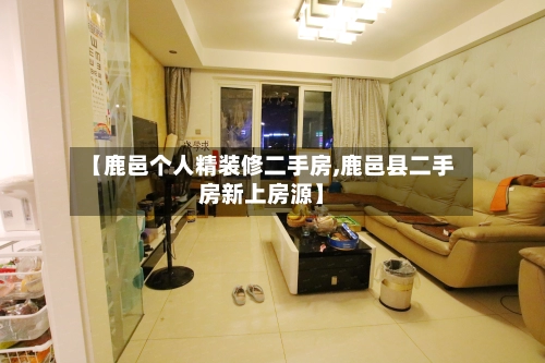 【鹿邑个人精装修二手房,鹿邑县二手房新上房源】-第1张图片