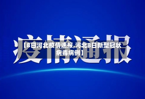【8日河北疫情速报,河北8日新型冠状病毒病例】-第1张图片