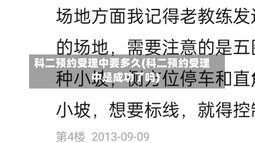 科二预约受理中要多久(科二预约受理中是成功了吗)-第1张图片