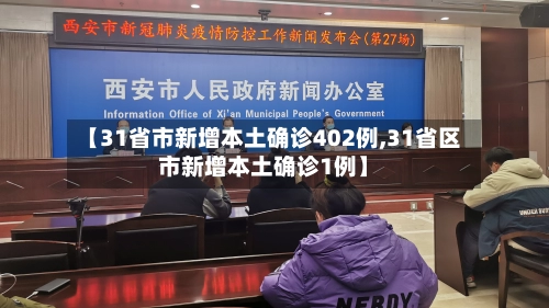 【31省市新增本土确诊402例,31省区市新增本土确诊1例】-第1张图片