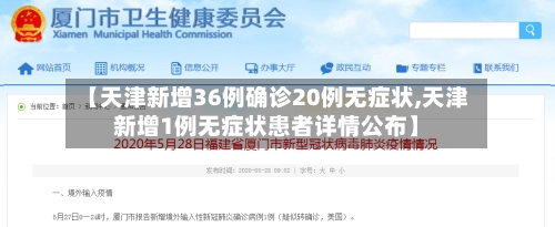 【天津新增36例确诊20例无症状,天津新增1例无症状患者详情公布】-第1张图片